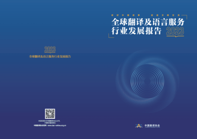 《中國翻譯協會2023全球翻譯及語言服務行業發展報告》深度解讀 翻譯服務的變局與新機